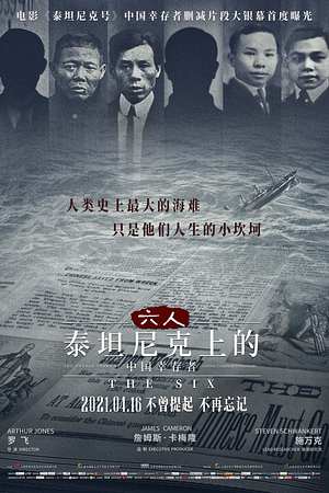 六人：泰坦尼克上的中国幸存者 - Foto: TMDB