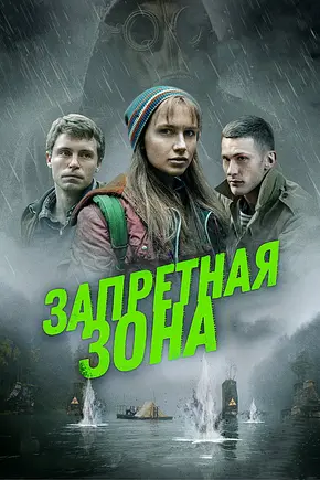 Запретная зона - Foto: TMDB Запретная зона - Foto: TMDB