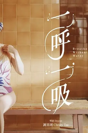 一呼一吸 - Foto: TMDB