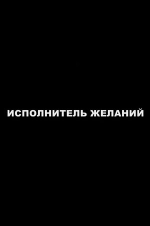 Исполнитель желаний - Foto: TMDB