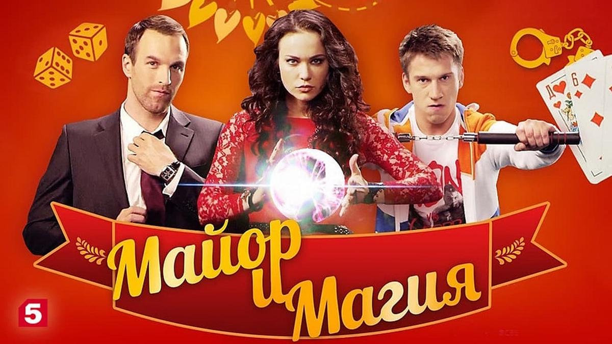 Майор и магия Майор и магия