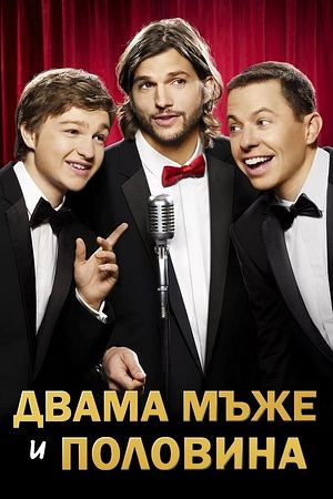 Two and a Half Men - Foto: TMDB