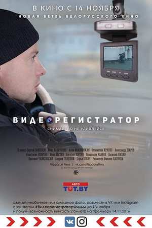 Видеорегистратор - Foto: TMDB