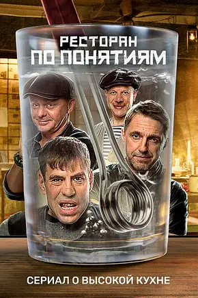Ресторан по понятиям - Foto: TMDB Ресторан по понятиям - Foto: TMDB