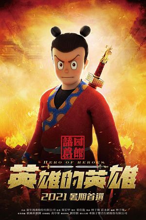 諸葛四郎－英雄的英雄 - Foto: TMDB