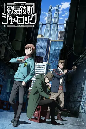 Kabukichou Sherlock - Foto: TMDB