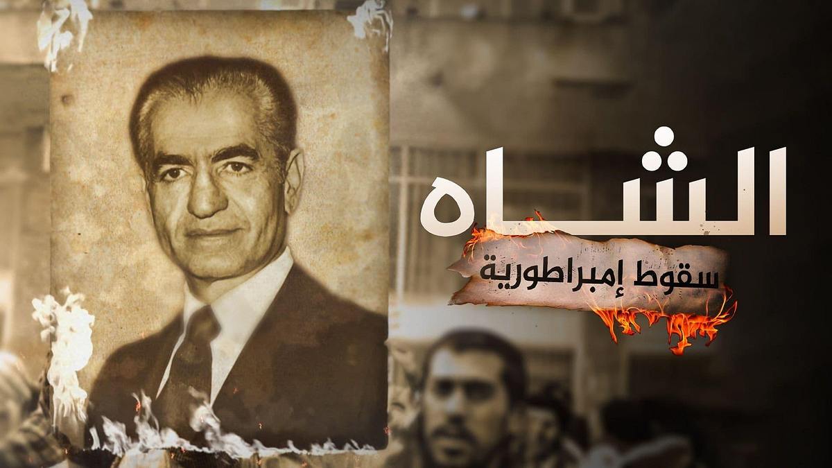 The Shah: Downfall Of An Empire