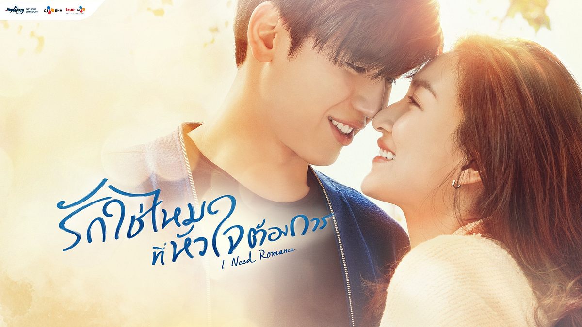 รักใช่ไหมที่หัวใจต้องการ