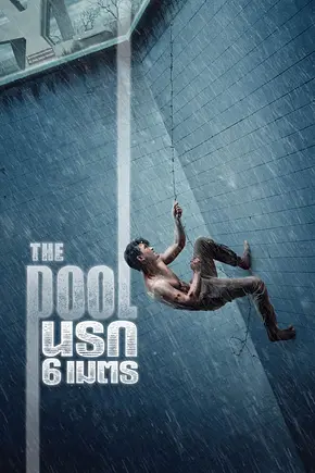The Pool - Foto: TMDB The Pool - Foto: TMDB