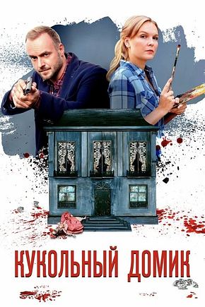 Кукольный домик - Foto: TMDB
